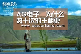 AG电子_
为什么数十次的王朝更替 中国依然在封建社会里走了长达2000年?(图1) AG棋牌