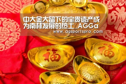 中大金大留下的宝贵遗产成为南林发展的热土_AGGaming(图2) AG棋牌