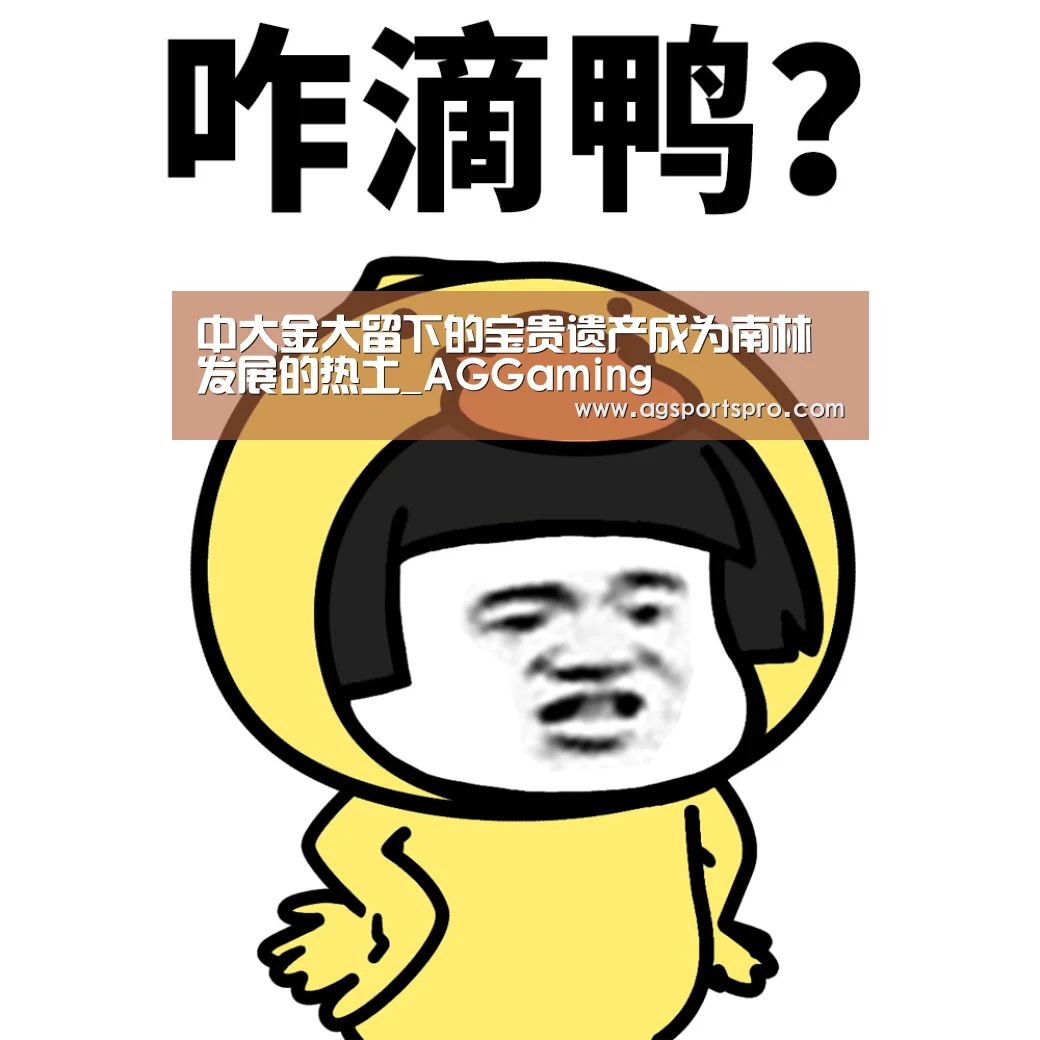 中大金大留下的宝贵遗产成为南林发展的热土_AGGaming(图3) AG棋牌